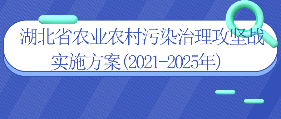 湖北省農(nóng)業(yè)農(nóng)村污染治理攻堅(jiān)戰(zhàn)實(shí)施方案(2021-2025年)