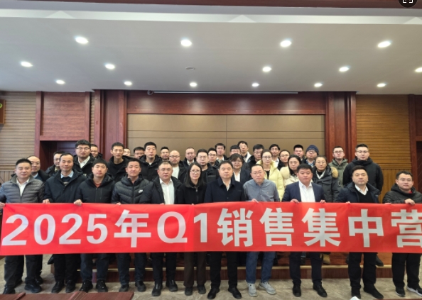 融合 、提升、創(chuàng)新、求變-2025年Q1銷售集中營圓滿落幕