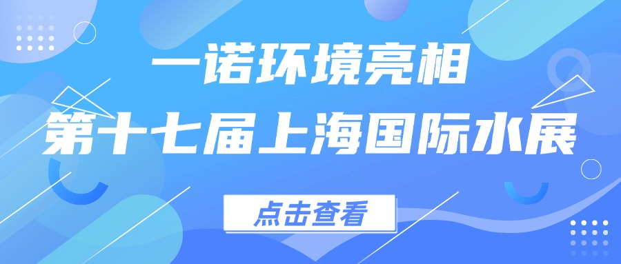 一諾環(huán)境亮相第十七屆上海國(guó)際水展，創(chuàng)新水科技引領(lǐng)綠色未來